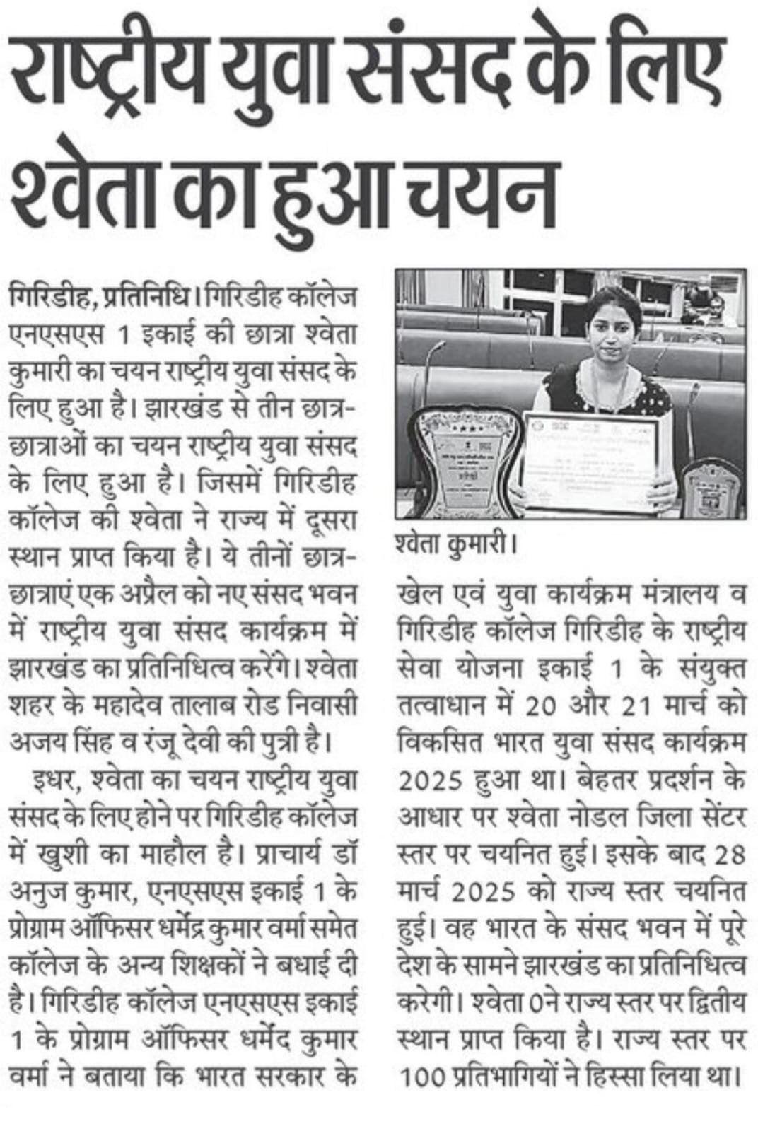 Glance राष्ट्रीय युवा संसद के लिए श्वेता का हुआ चयन