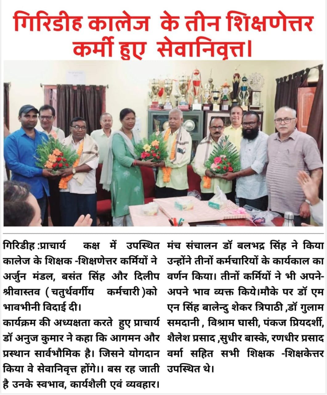 गिरिडीह कालेज के तीन शिक्षणेत्तर कर्मी हुए सेवानिवृत्त ।