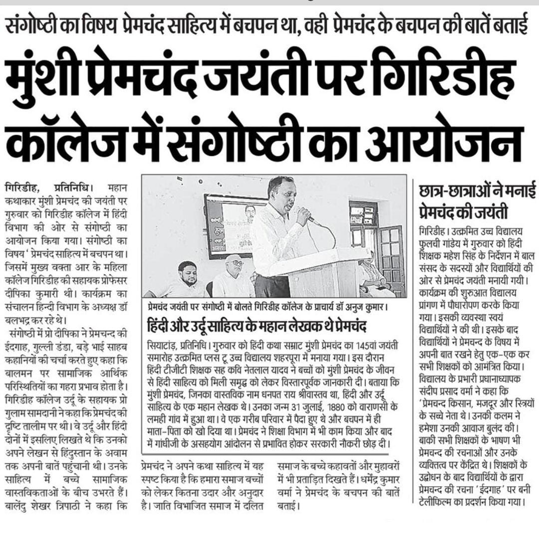 Glance गिरिडीह कालेज गिरिडीह के हिन्दी विभाग ने की संगोष्ठी    गोस्वामी तुलसीदास और मुंशी प्रेमचंद जयंती के अवसर पर  31 जुलाई 2025