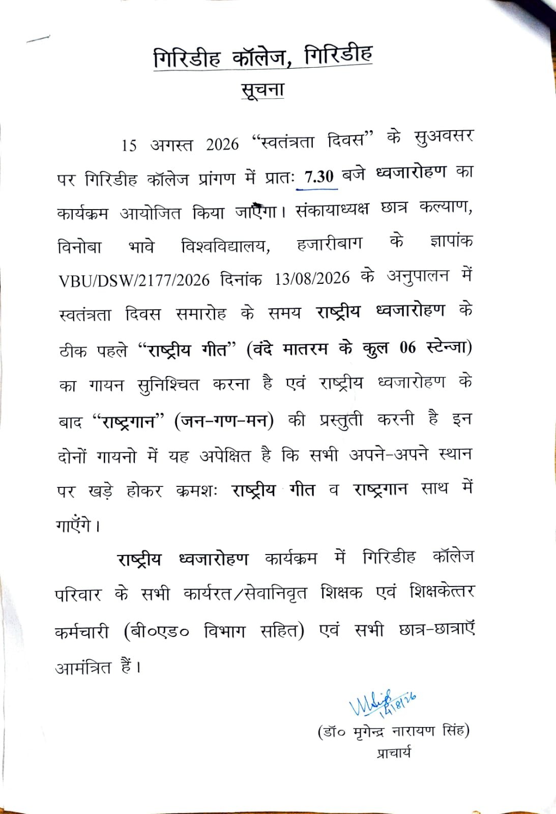 🇮🇳 स्वतंत्रता दिवस समारोह के संबंध में आवश्यक सूचना 🇮🇳